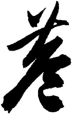 巷,陳淳,書法字典